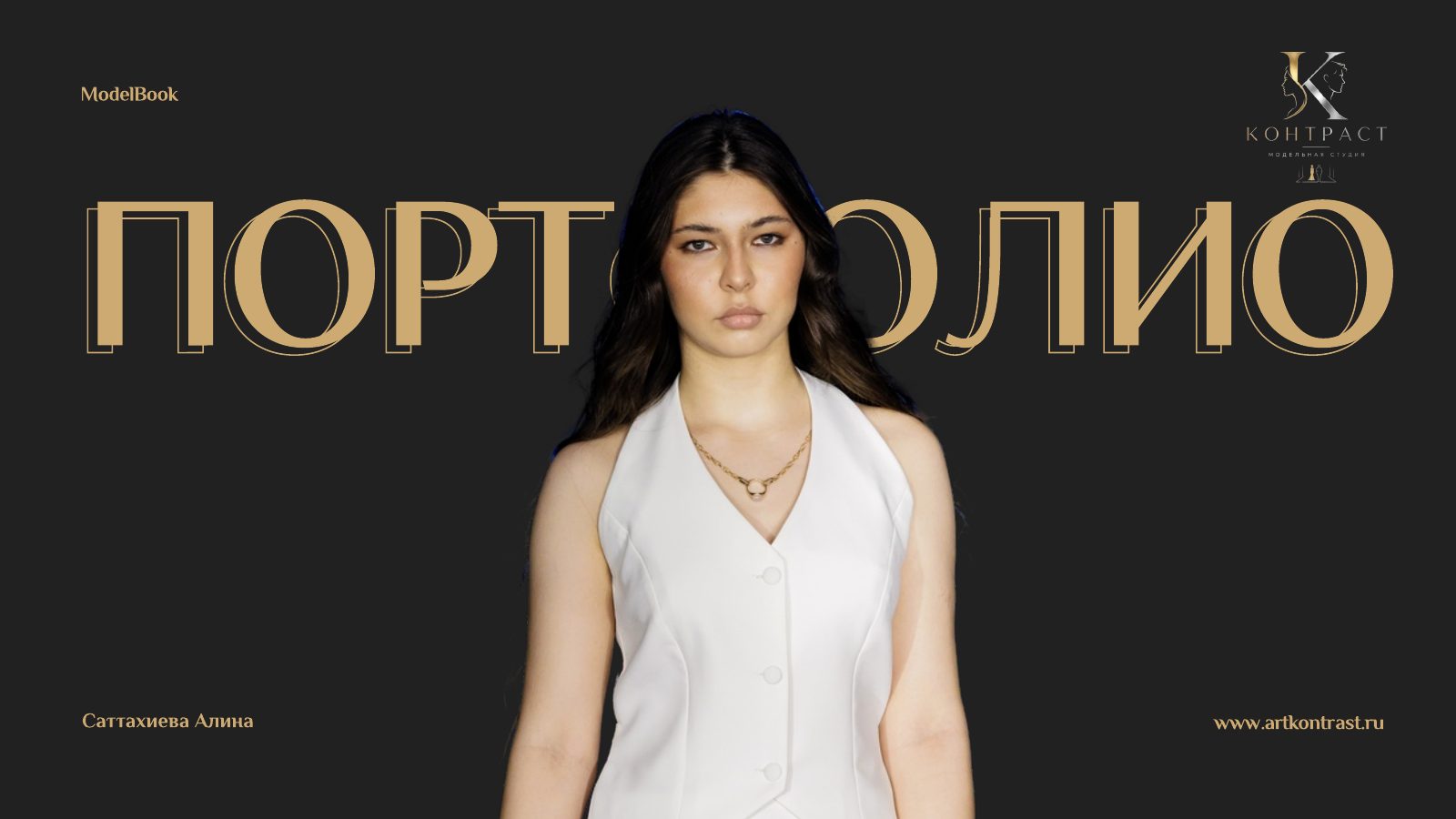 Алина Саттахиева
